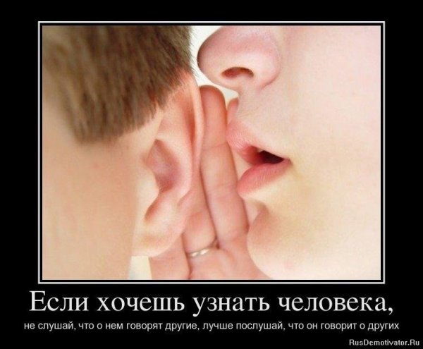 Если хочешь узнать человека не слушай