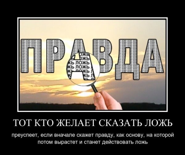 Ложь и злоба миром правят