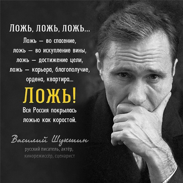 Шукшин о лжи