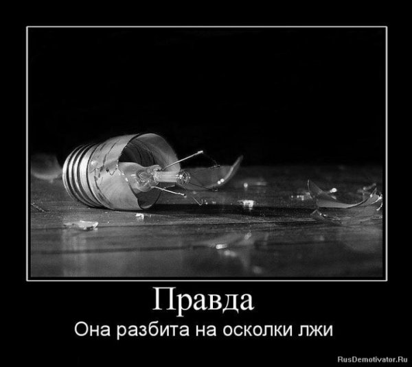 Демотиваторы про ложь
