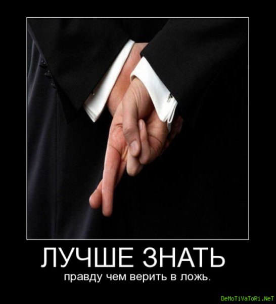 Демотиваторы про ложь