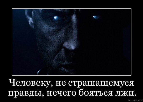 Демотиваторы про ложь