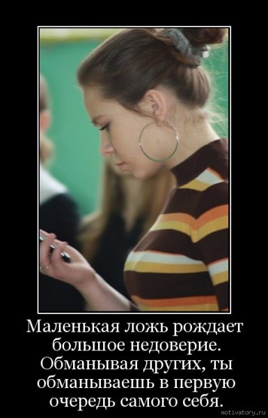 Маленькая ложь рождает большое недоверие