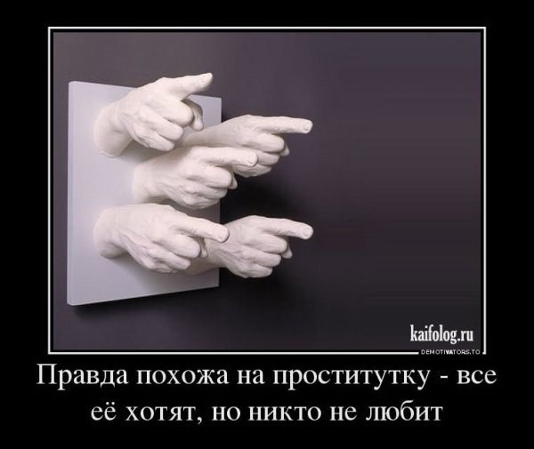 Правда жизни демотиватор