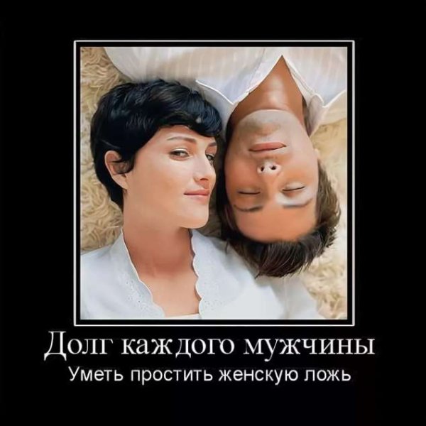 Ложь мужчины для женщины