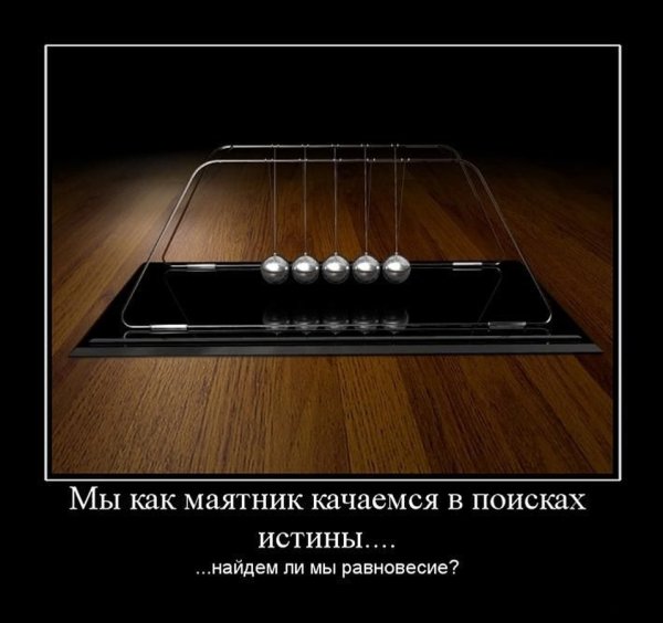 Правда демотиватор