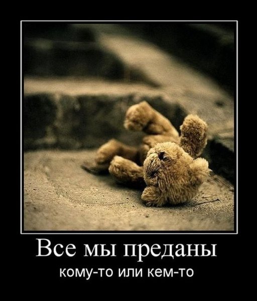 Демотиваторы про предательство