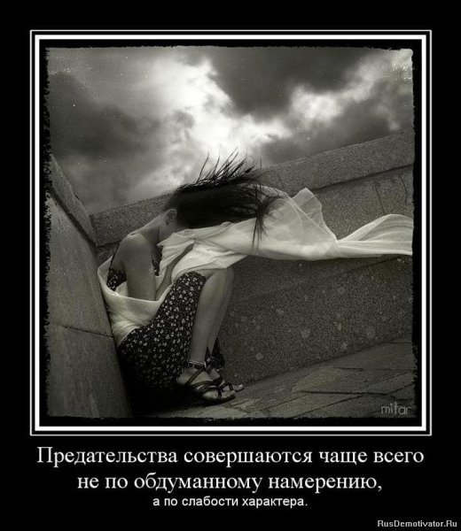 Демотиваторы про предательство