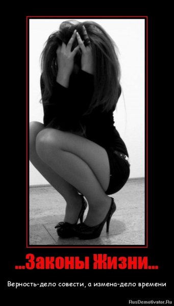 Женская измена демотиваторы