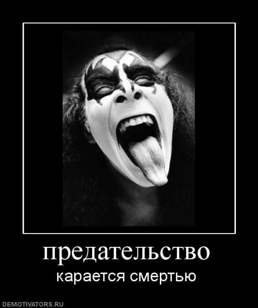 Предатель демотиватор