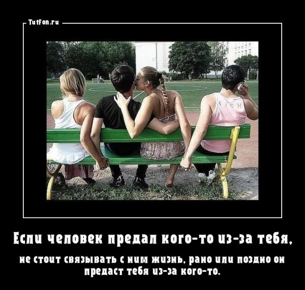 Демотиваторы про предательство и измену