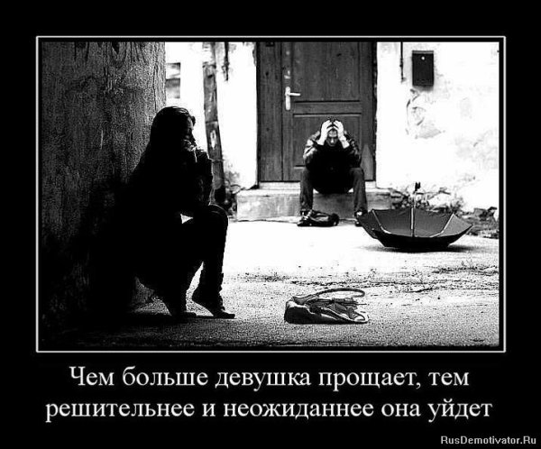 Женская измена демотиваторы