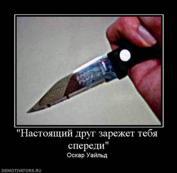 Демотиваторы про предательство