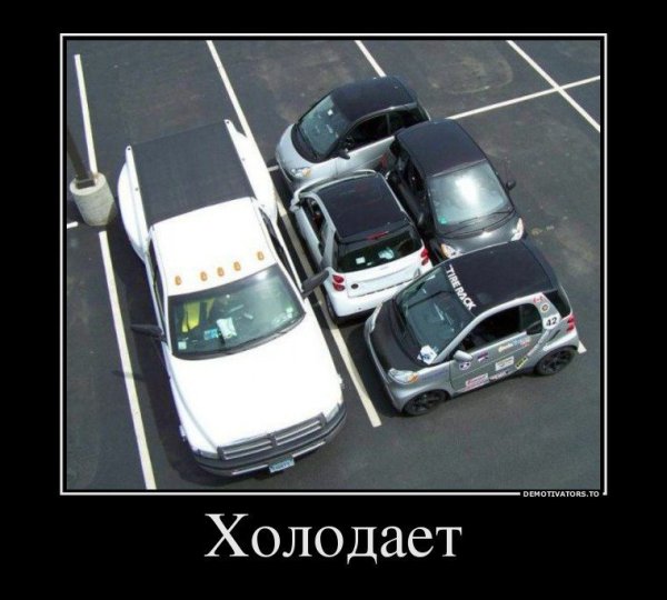 Авто демотиваторы смешные