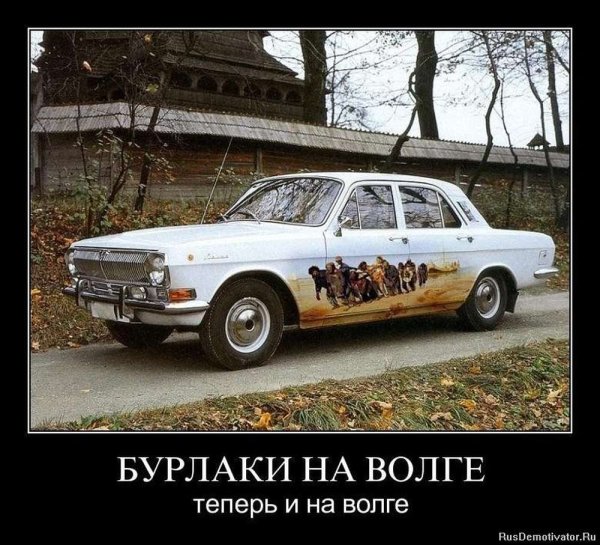 Демотиваторы про автомобили