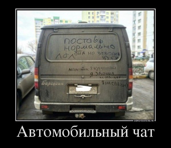 Демотиваторы авто