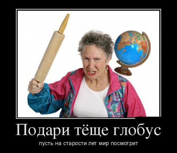 Демотиваторы про тещу