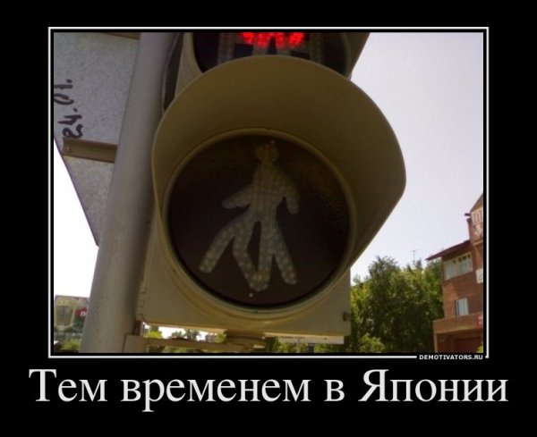 Япония демотиваторы