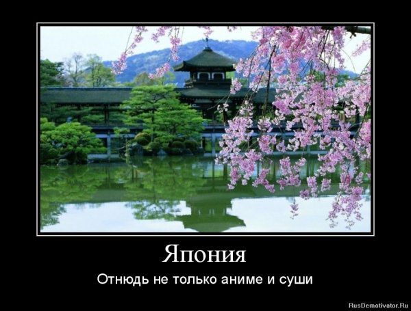 Японские демотиваторы