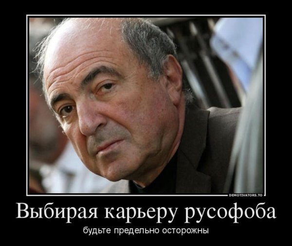 Борис Березовский демотиватор