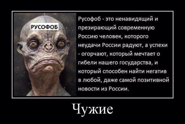 Русофобия демотиваторы