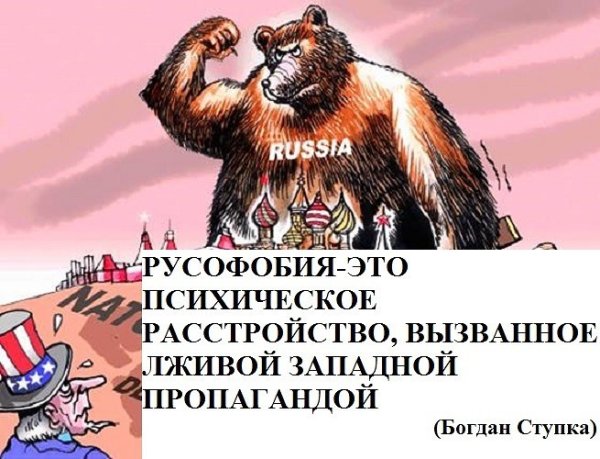Русская русофобия
