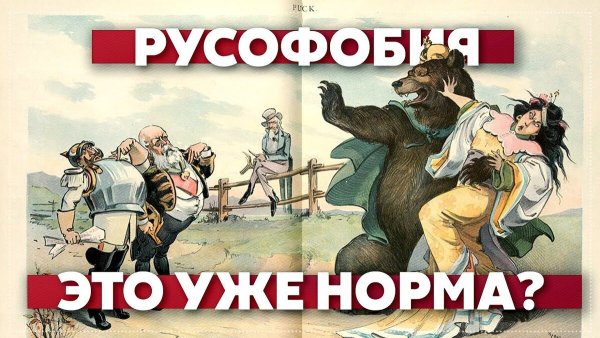 Русофобские карикатуры