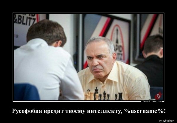 Русофобия вредит вашему здоровью