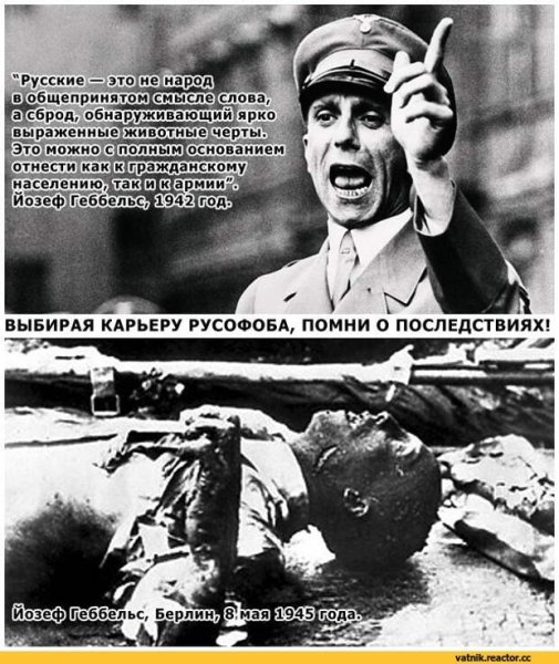 Геббельс цитаты о русских