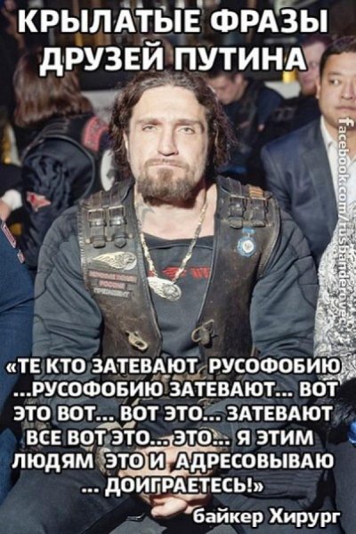 Байкер хирург русофобия