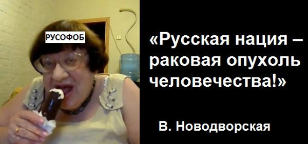 Новодворская русофобка