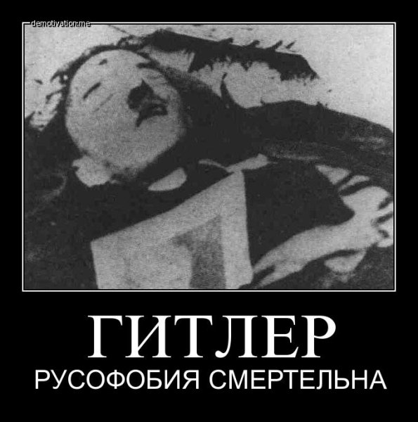 Русофобские демотиваторы