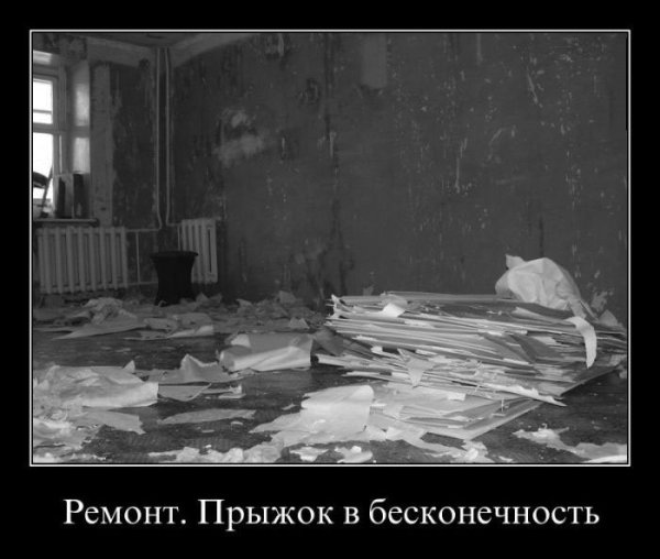 Шутки про ремонт в квартире