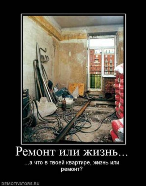 Приколы про ремонт в квартире