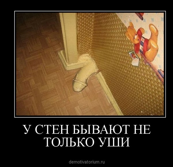 У стен есть уши плакат