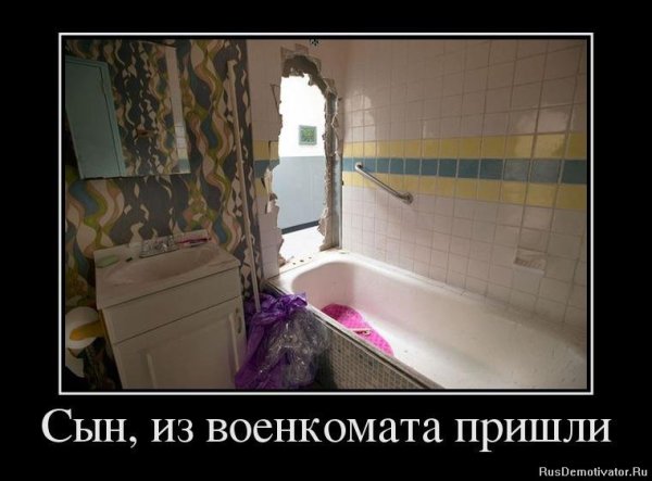 Демотиваторы в ванной