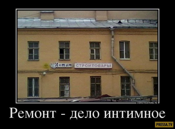 Шутки про ремонт