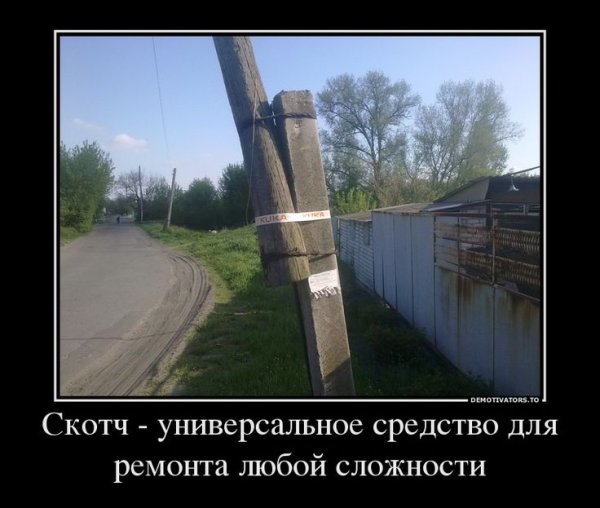 Демотиваторы про скотч