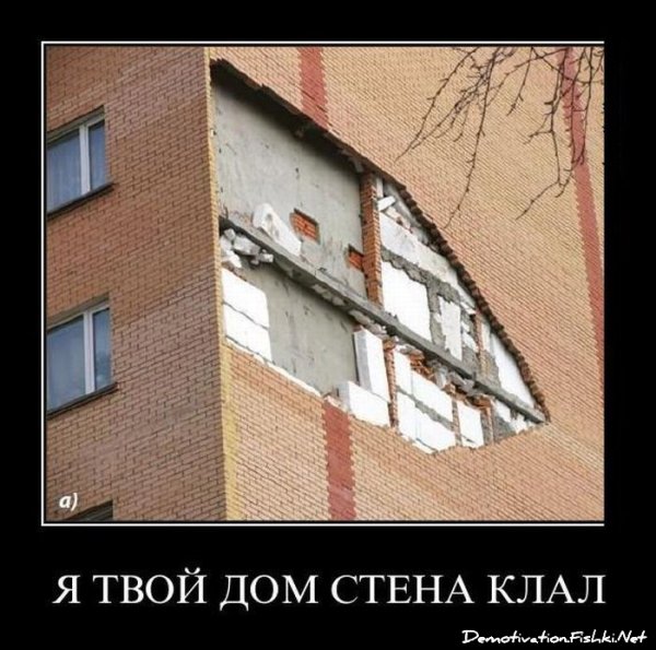 Строительные демотиваторы