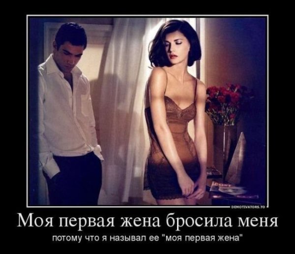 Демотиваторы про семейную жизнь