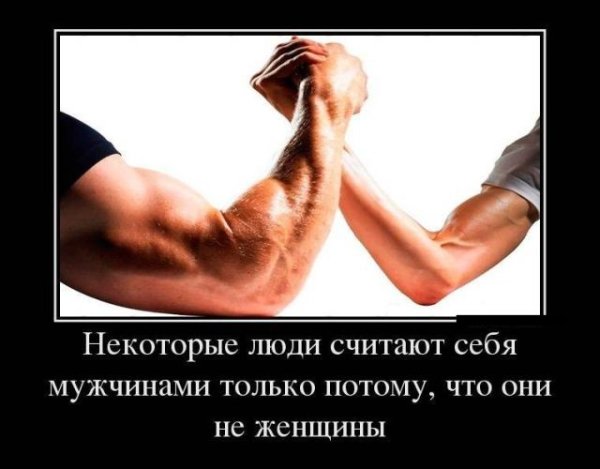 Демотиваторы про мужчин