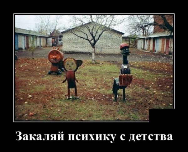 Демотиваторы для взрослых