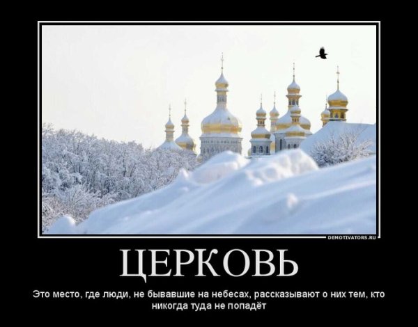 Демотиваторы религия и Церковь