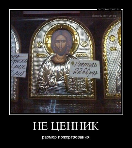 Православные демотиваторы