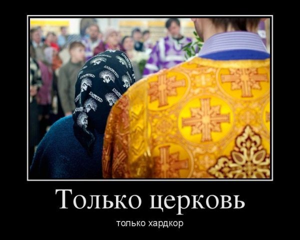 Православные демотиваторы
