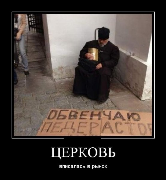 Церковь священник демотиватор