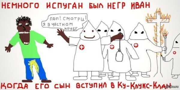 Ку-клукс-клан демотиваторы