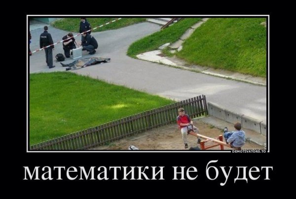 Демотиваторы про математиков