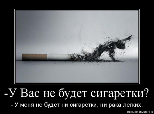 Демотиваторы против курения