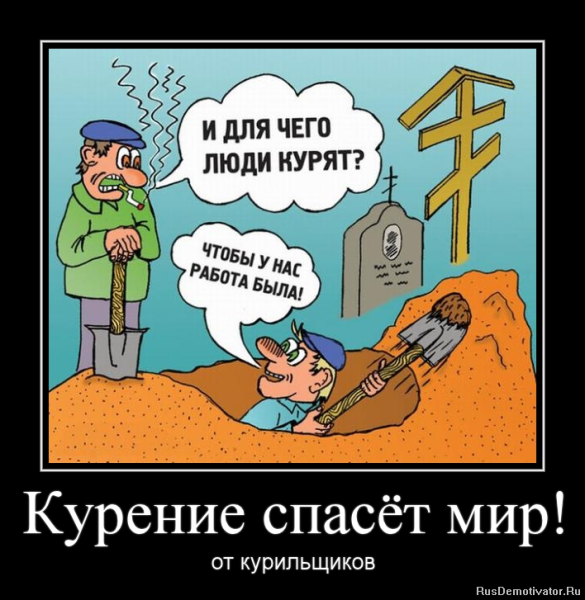 Демотиваторы против курения